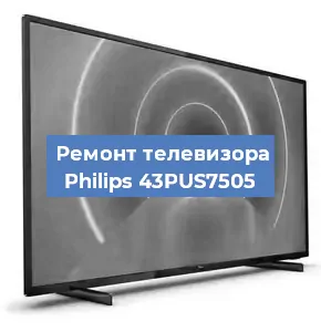 Ремонт телевизора Philips 43PUS7505 в Новосибирске